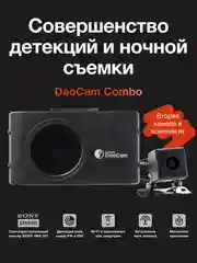 Черный видеорегистратор с радар-детектором DaoCam Combo 2CH Wi-Fi и второй камерой