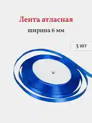 Синий лента атласная, 3 шт, 6 мм, рулон 22 м