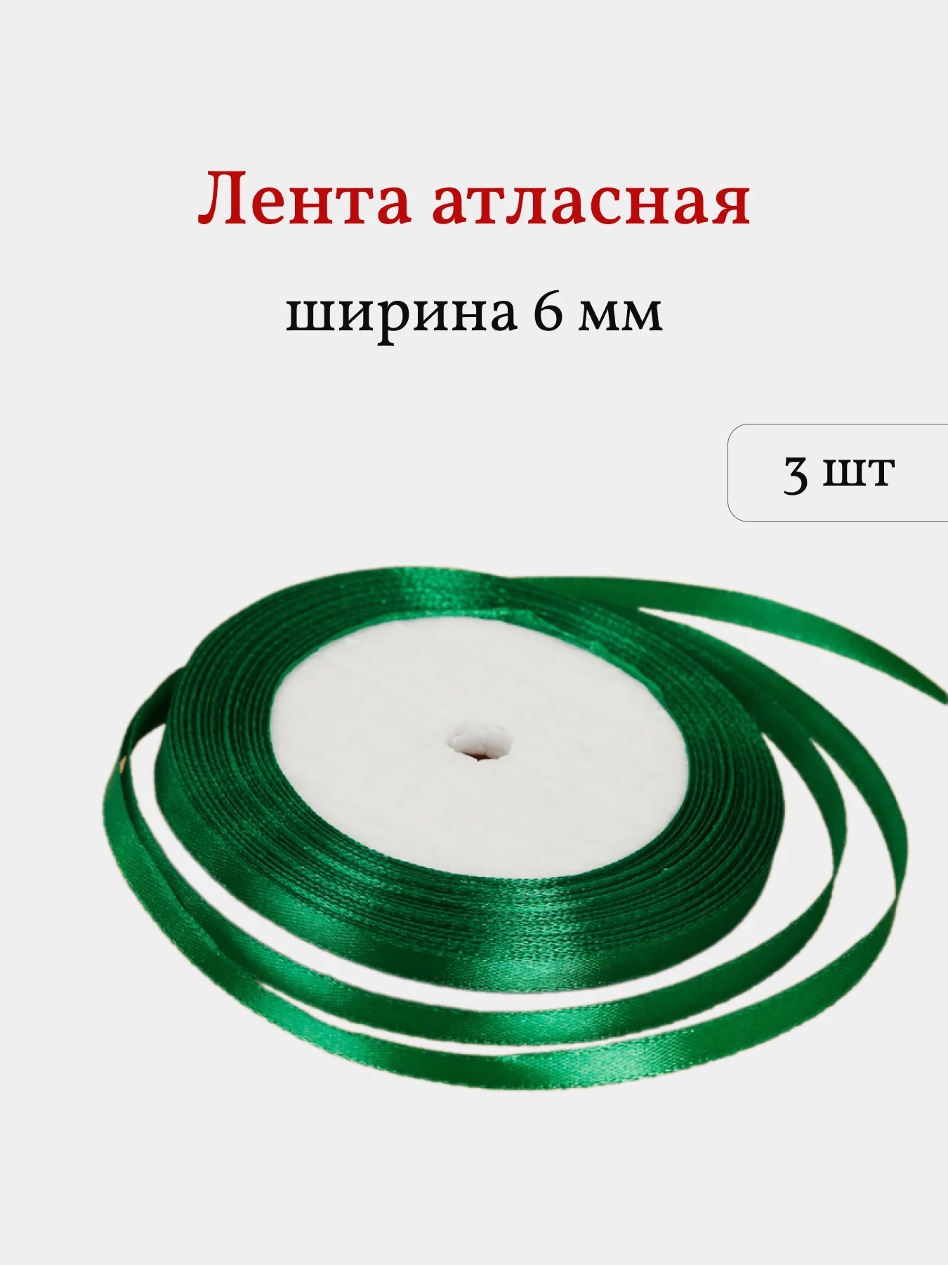 Зеленый лента атласная, 3 шт, 6 мм, рулон 22 м