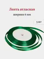 Зеленый лента атласная, 3 шт, 6 мм, рулон 22 м