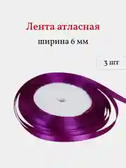 Фиолетовый лента атласная, 3 шт, 6 мм, рулон 22 м