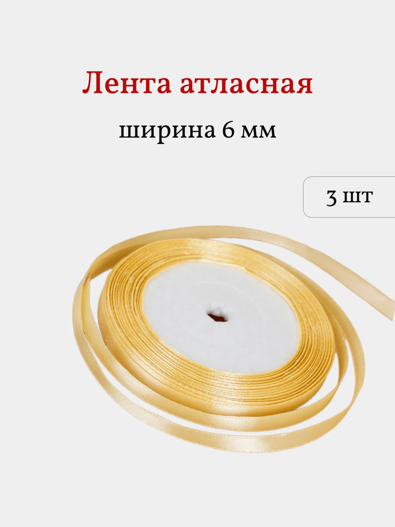 Золотой лента атласная, 3 шт, 6 мм, рулон 22 м
