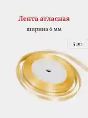 Золотой лента атласная, 3 шт, 6 мм, рулон 22 м