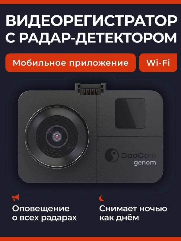 Видеорегистратор с радар-детектором DaoCam genom wi-fi