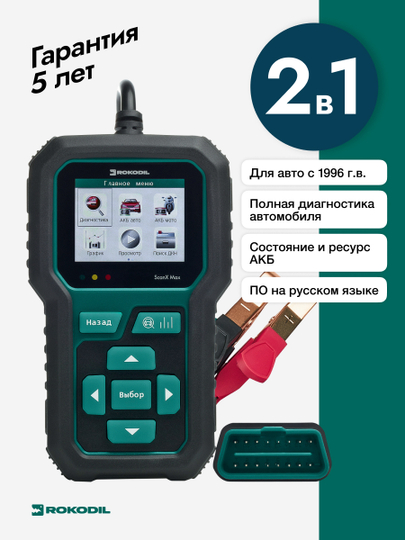 Автосканер Rokodil ScanX Max OBD2, с функцией АКБ, тестера для авто, 2 в 1
