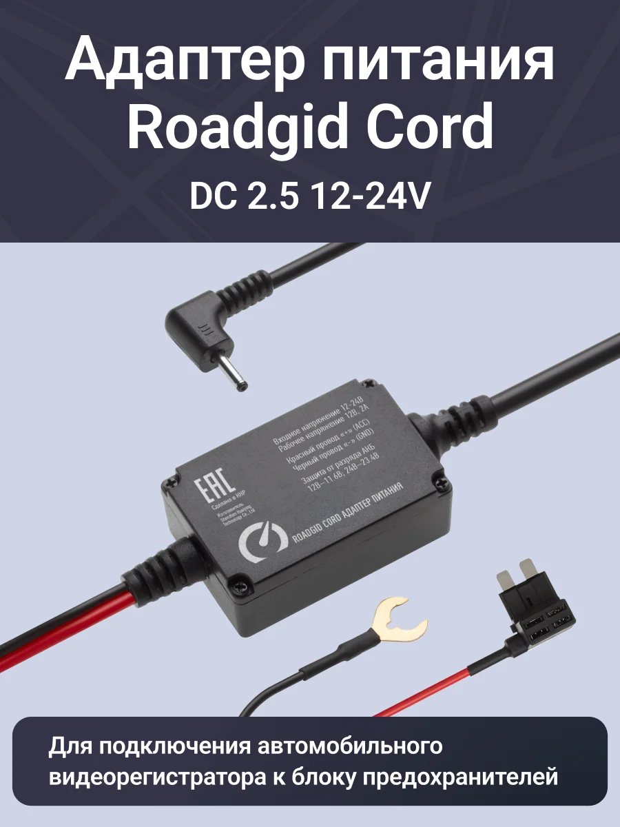 Черный адаптер для скрытого подключения видеорегистратора Roadgid Cord DC 2.5 12-24V