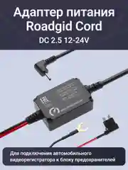 Черный адаптер для скрытого подключения видеорегистратора Roadgid Cord DC 2.5 12-24V