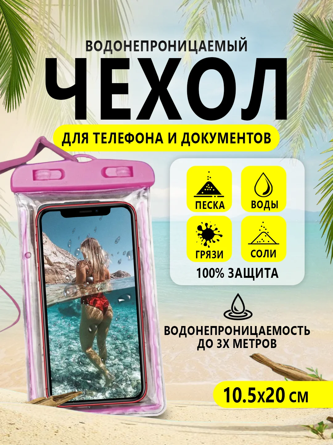 Розовый водонепроницаемый чехол для телефона, документов, денег. Защита от воды, песка, грязи и пыли