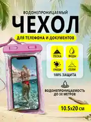 Розовый водонепроницаемый чехол для телефона, документов, денег. Защита от воды, песка, грязи и пыли