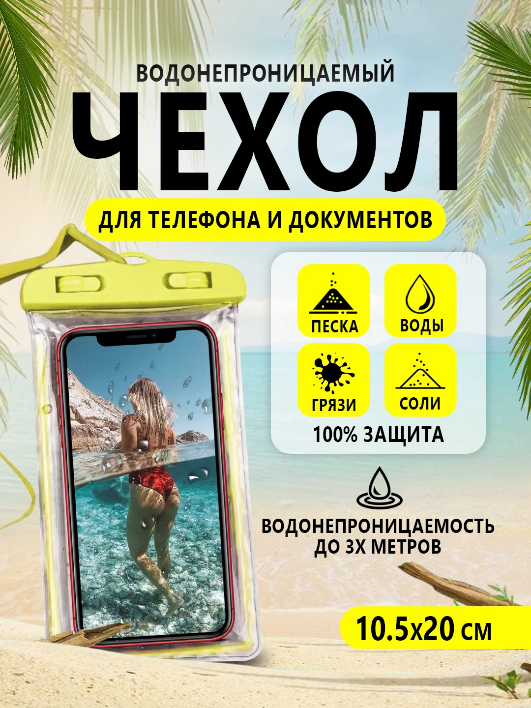 Светло-жёлтый водонепроницаемый чехол для телефона, документов, денег. Защита от воды, песка, грязи и пыли