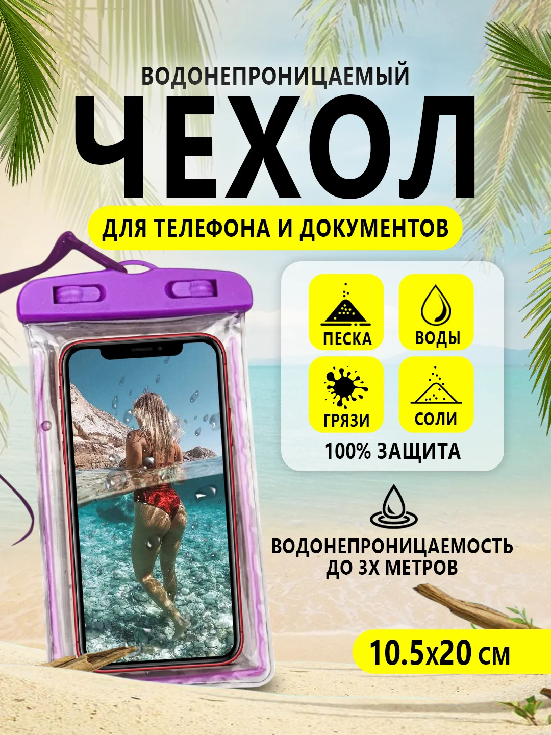 Фиолетовый водонепроницаемый чехол для телефона, документов, денег. Защита от воды, песка, грязи и пыли