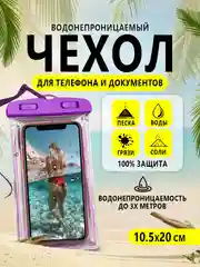 Фиолетовый водонепроницаемый чехол для телефона, документов, денег. Защита от воды, песка, грязи и пыли