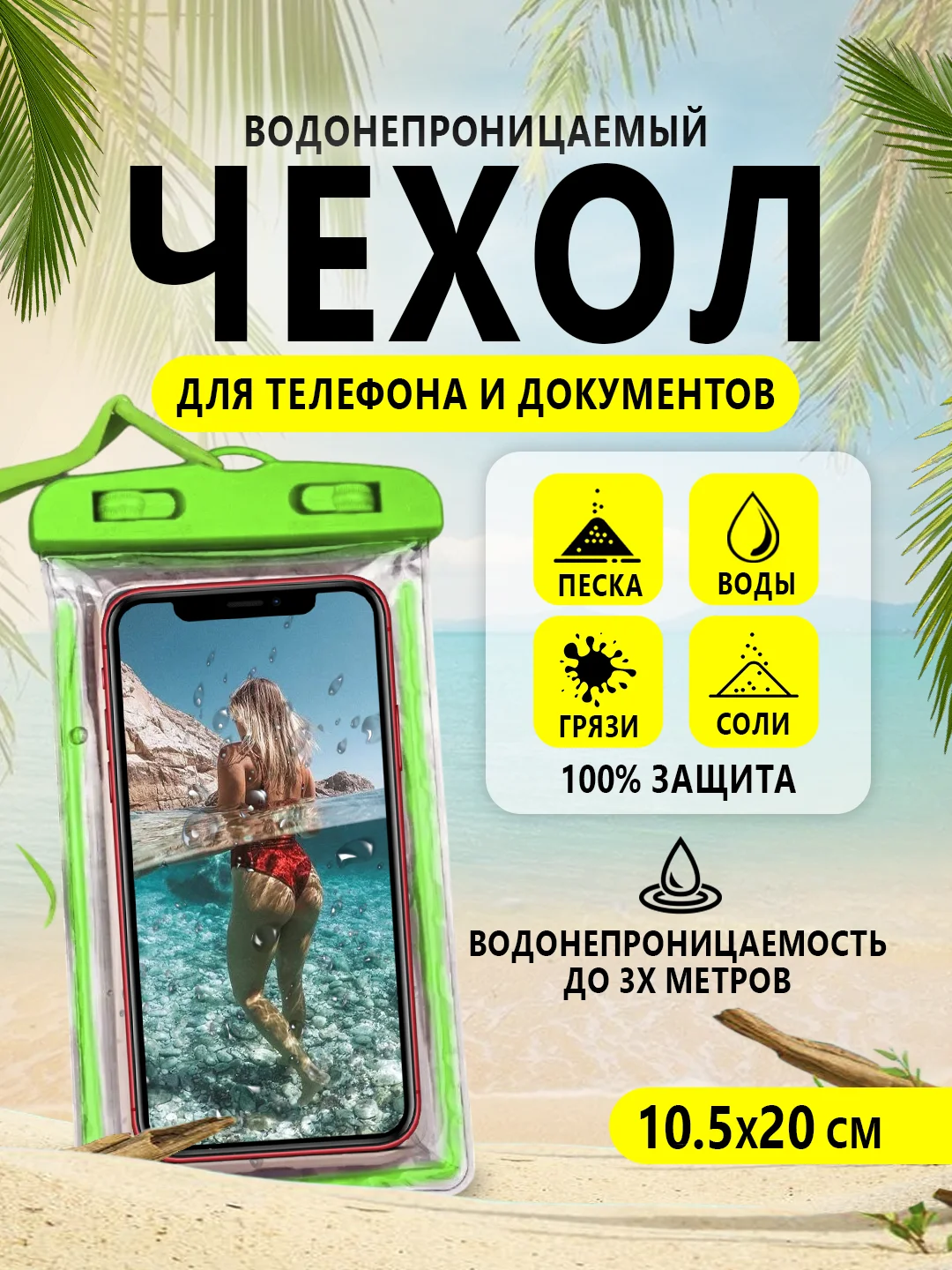 Зеленый водонепроницаемый чехол для телефона, документов, денег. Защита от воды, песка, грязи и пыли
