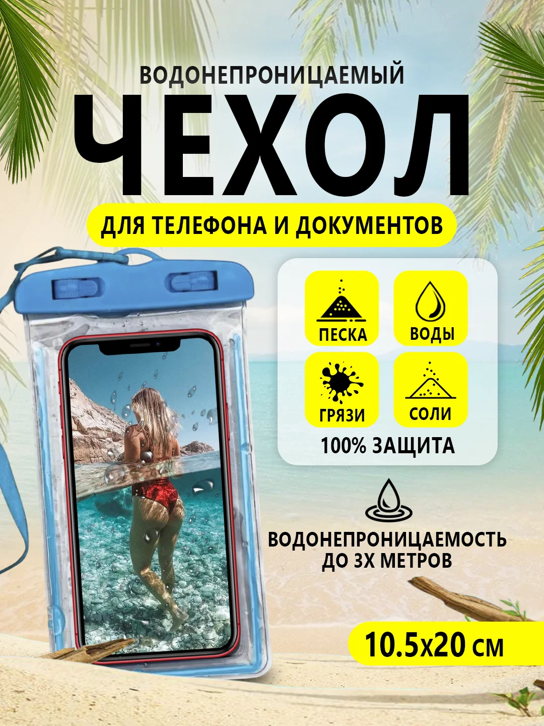 Синий водонепроницаемый чехол для телефона, документов, денег. Защита от воды, песка, грязи и пыли