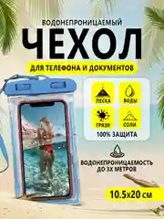 Синий водонепроницаемый чехол для телефона, документов, денег. Защита от воды, песка, грязи и пыли