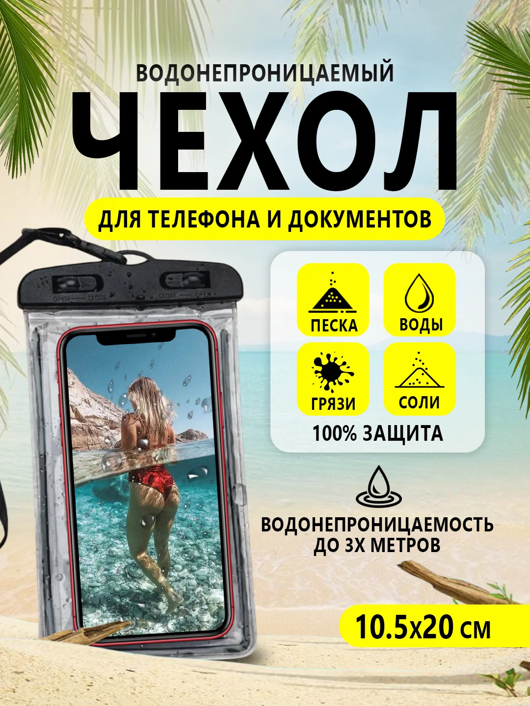 Черный водонепроницаемый чехол для телефона, документов, денег. Защита от воды, песка, грязи и пыли