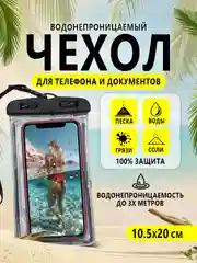 Черный водонепроницаемый чехол для телефона, документов, денег. Защита от воды, песка, грязи и пыли