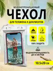Белый водонепроницаемый чехол для телефона, документов, денег. Защита от воды, песка, грязи и пыли