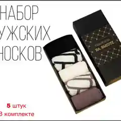 Набор мужских носков