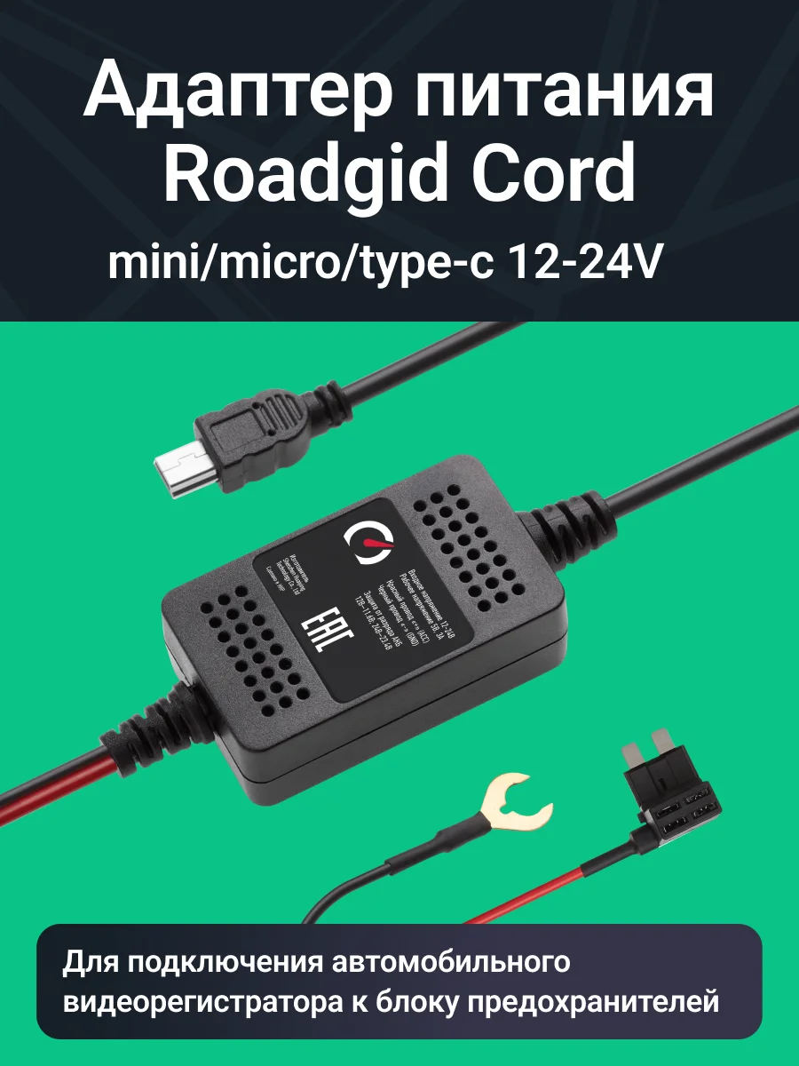 Черный адаптер скрытого подключения видеорегистратора Roadgid Cord Mini/Micro/Type-C USB 12-24V