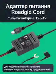 Черный адаптер скрытого подключения видеорегистратора Roadgid Cord Mini/Micro/Type-C USB 12-24V