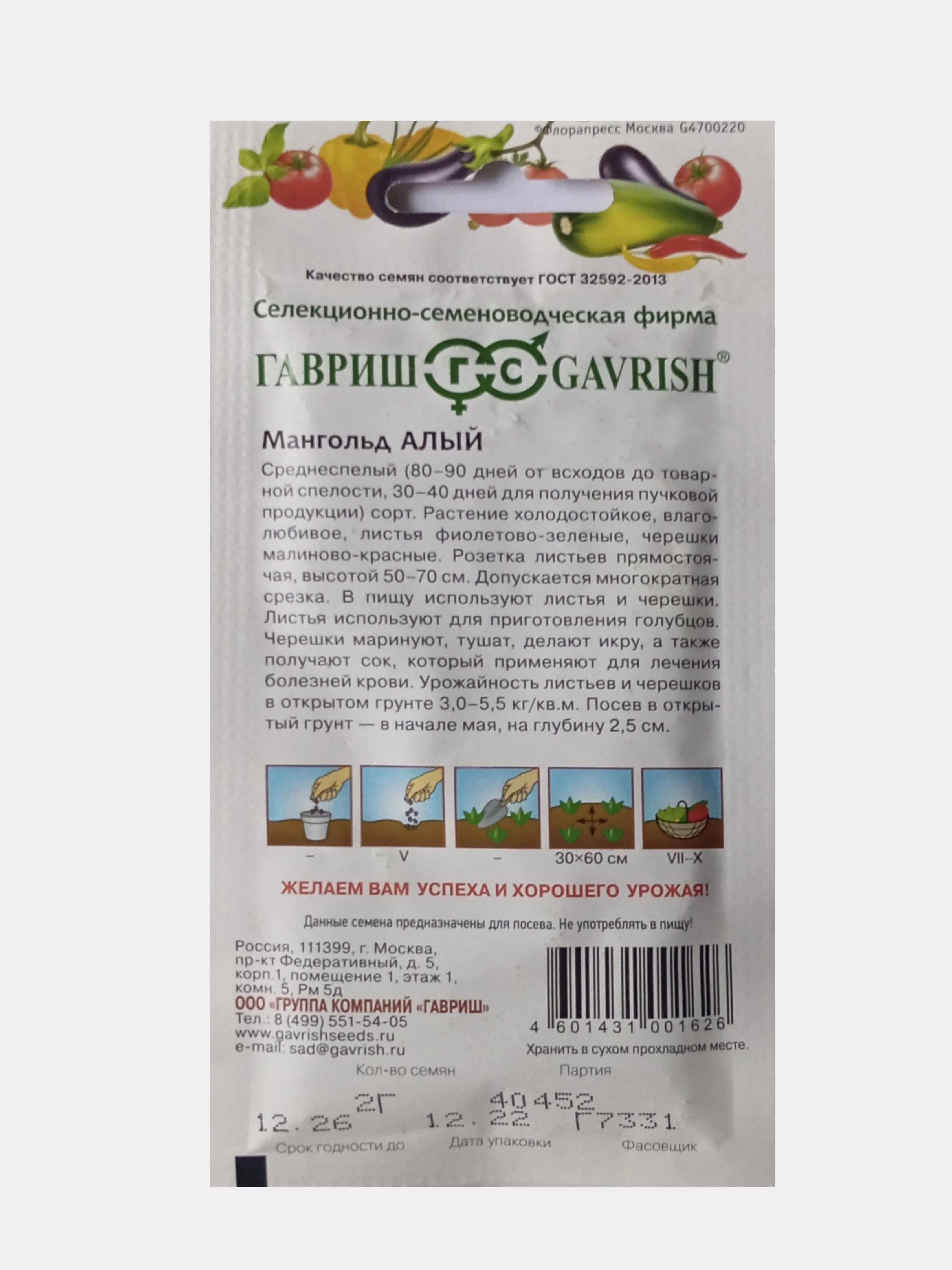 Семена Мангольд Алый, Гавриш, 2,0г