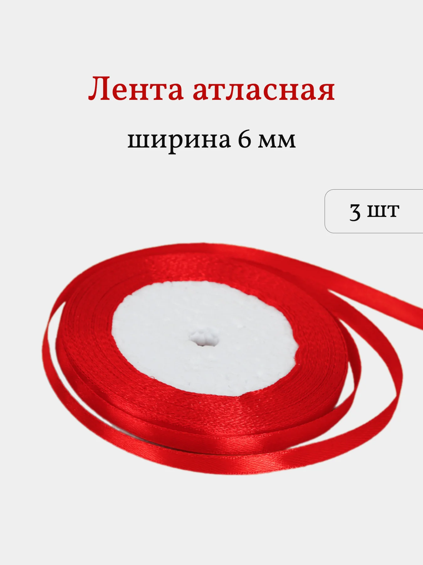 Красный лента атласная, 3 шт, 6 мм, рулон 22 м
