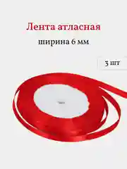 Красный лента атласная, 3 шт, 6 мм, рулон 22 м