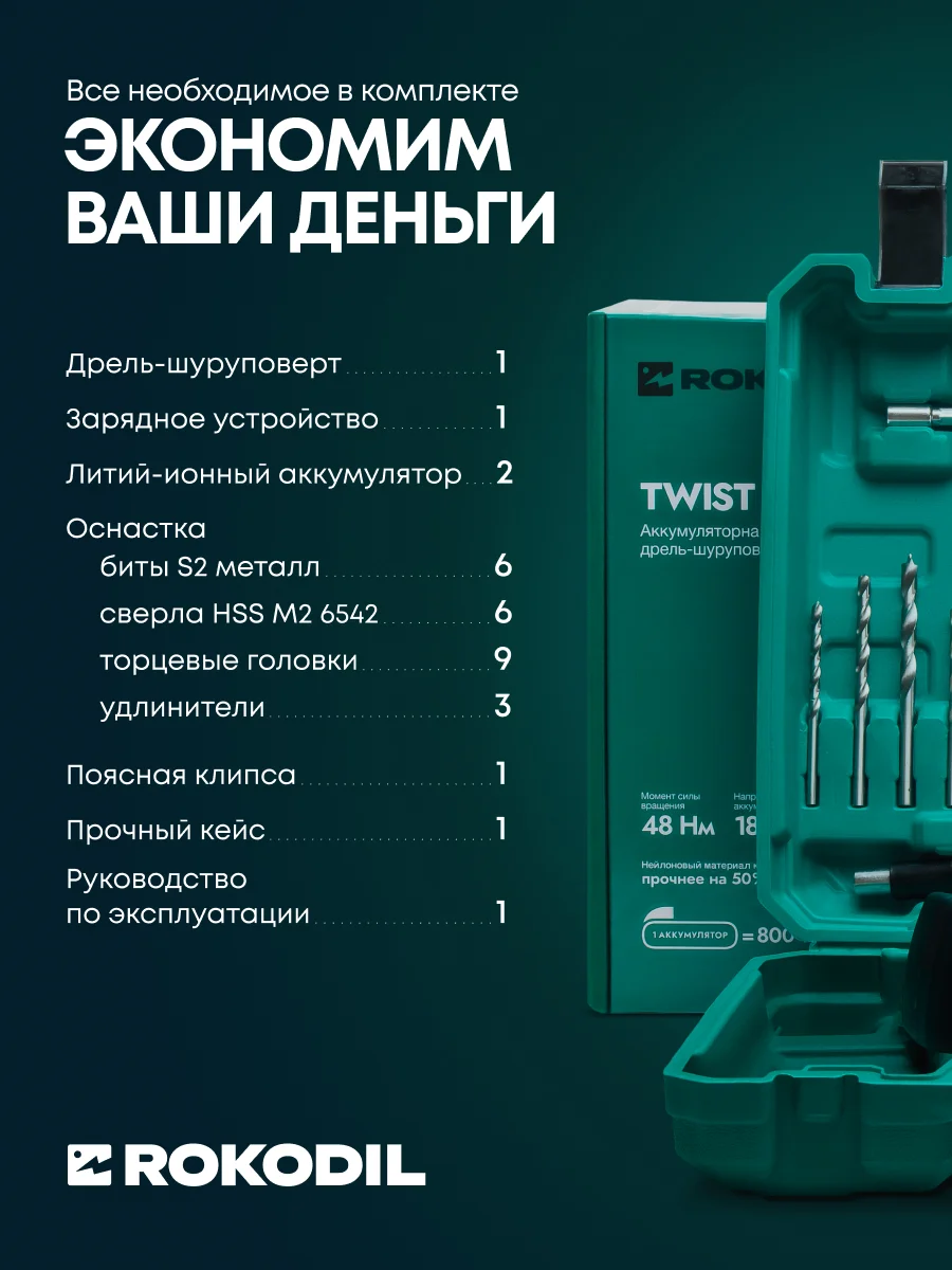 Rokodil дрель-шуруповерт Twist 2 Pro (2 АКБ)