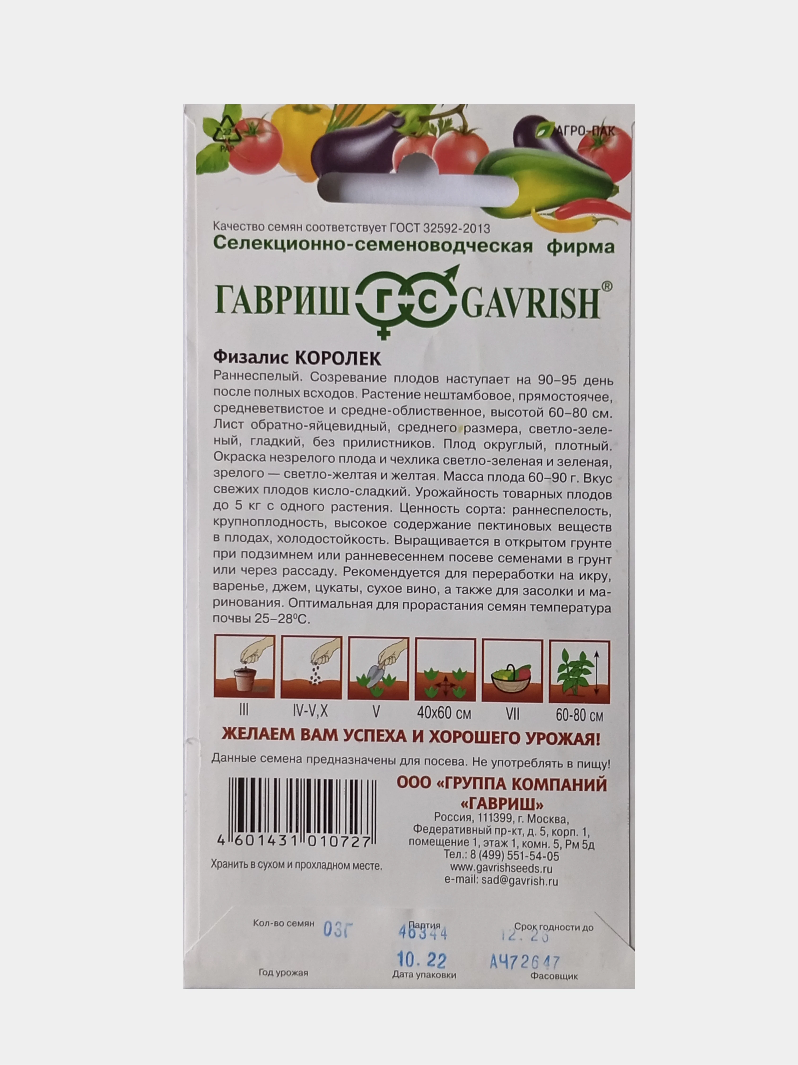 Семена Физалис Королек, Гавриш, 0,3г