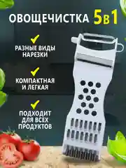 Овощечистка 5 в 1, ручная с лезвием из нержавеющей стали, с теркой