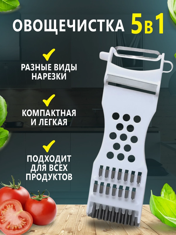 Овощечистка 5 в 1, ручная с лезвием из нержавеющей стали, с теркой