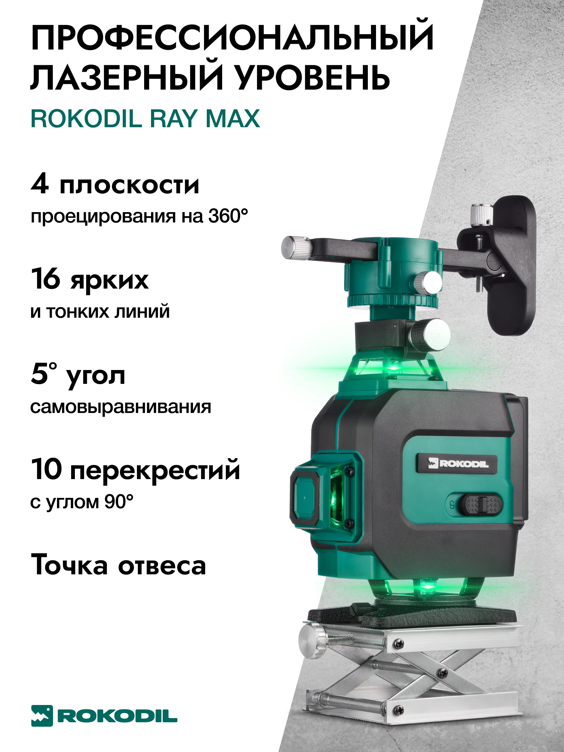 Зеленый лазерный уровень Rokodil Ray Max 4D, 360 градусов, 16 линий, зеленый луч