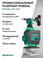 Зеленый лазерный уровень Rokodil Ray Max 4D, 360 градусов, 16 линий, зеленый луч