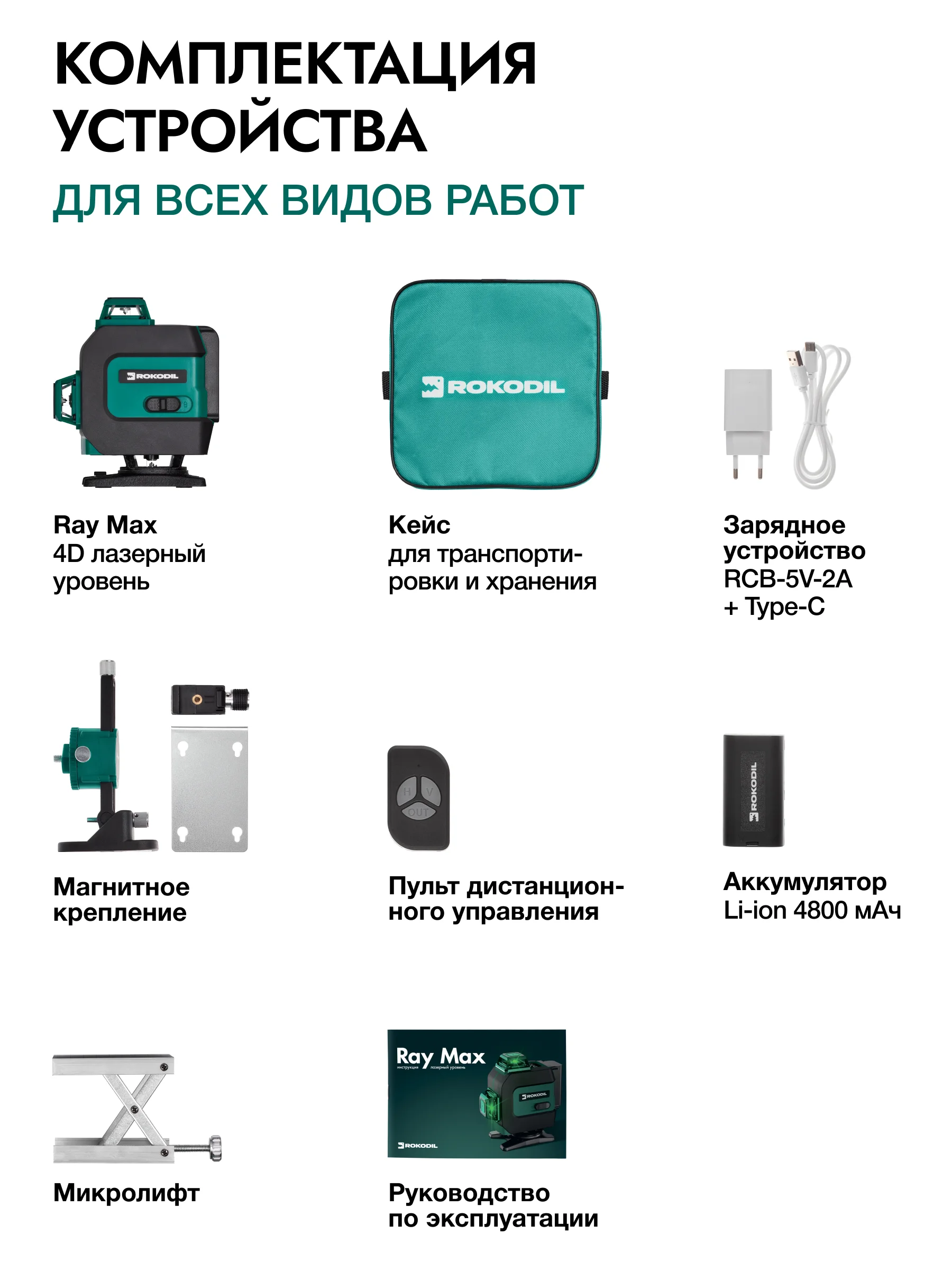 Зеленый лазерный уровень Rokodil Ray Max 4D, 360 градусов, 16 линий, зеленый луч