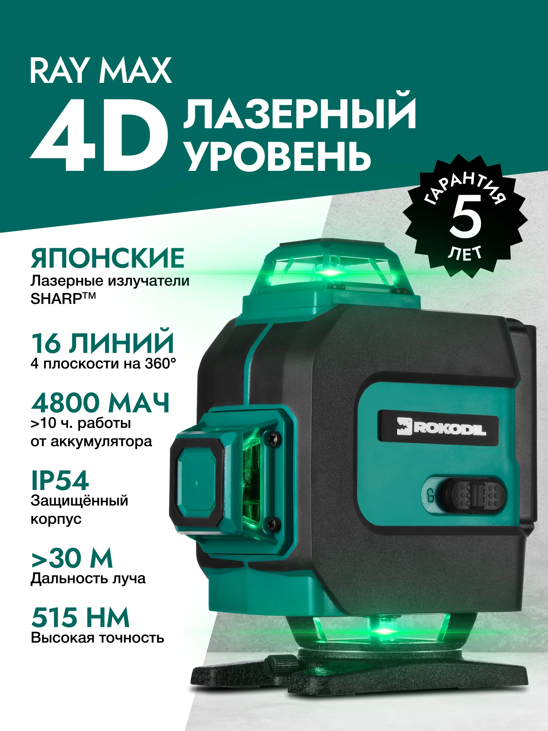 Зеленый лазерный уровень Rokodil Ray Max 4D, 360 градусов, 16 линий, зеленый луч