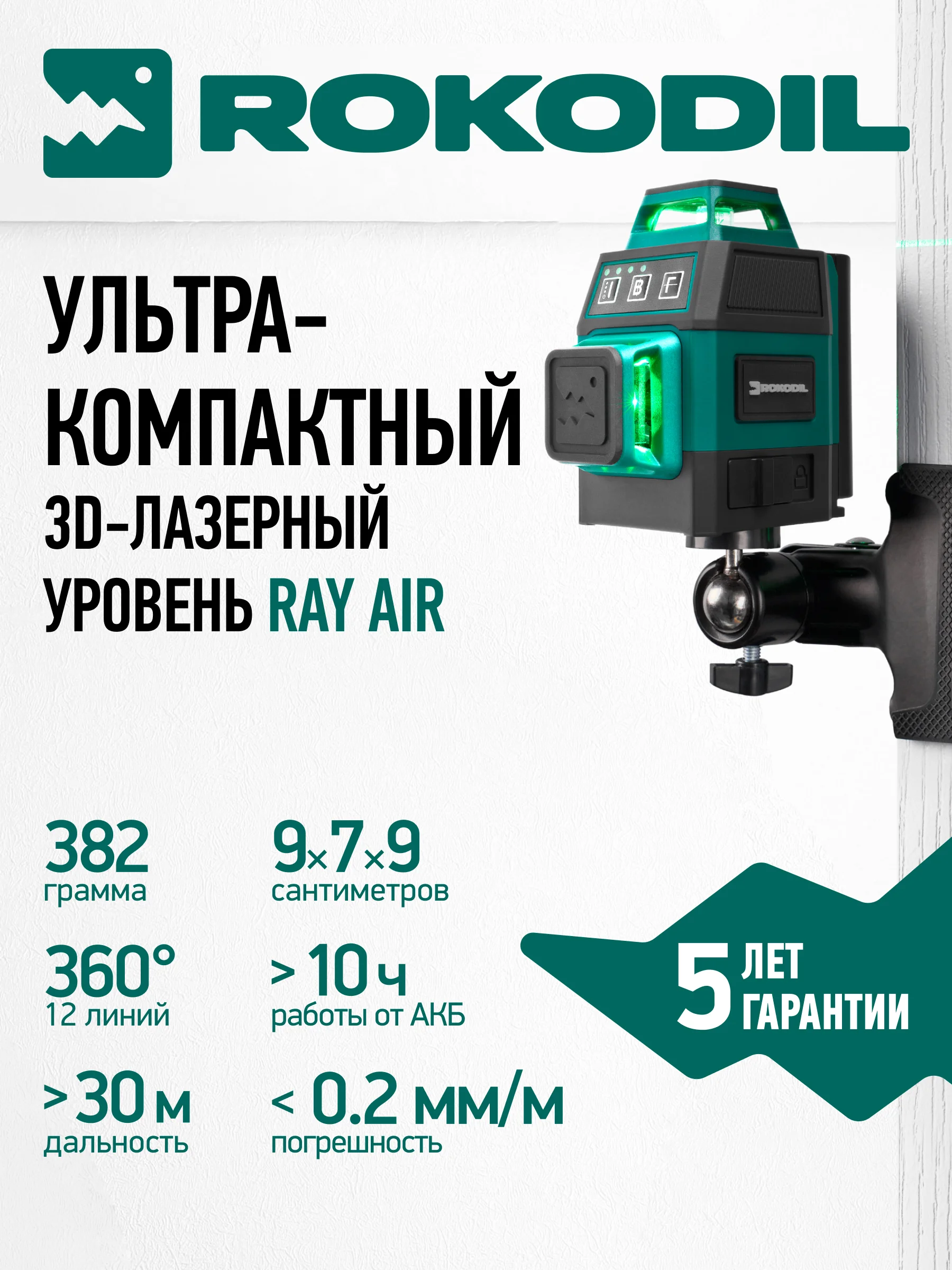 Зеленый лазерный уровень Rokodil Ray Air 3D 360 градусов, 12 линий, зеленый луч