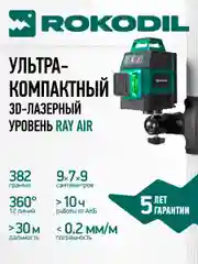 Зеленый лазерный уровень Rokodil Ray Air 3D 360 градусов, 12 линий, зеленый луч