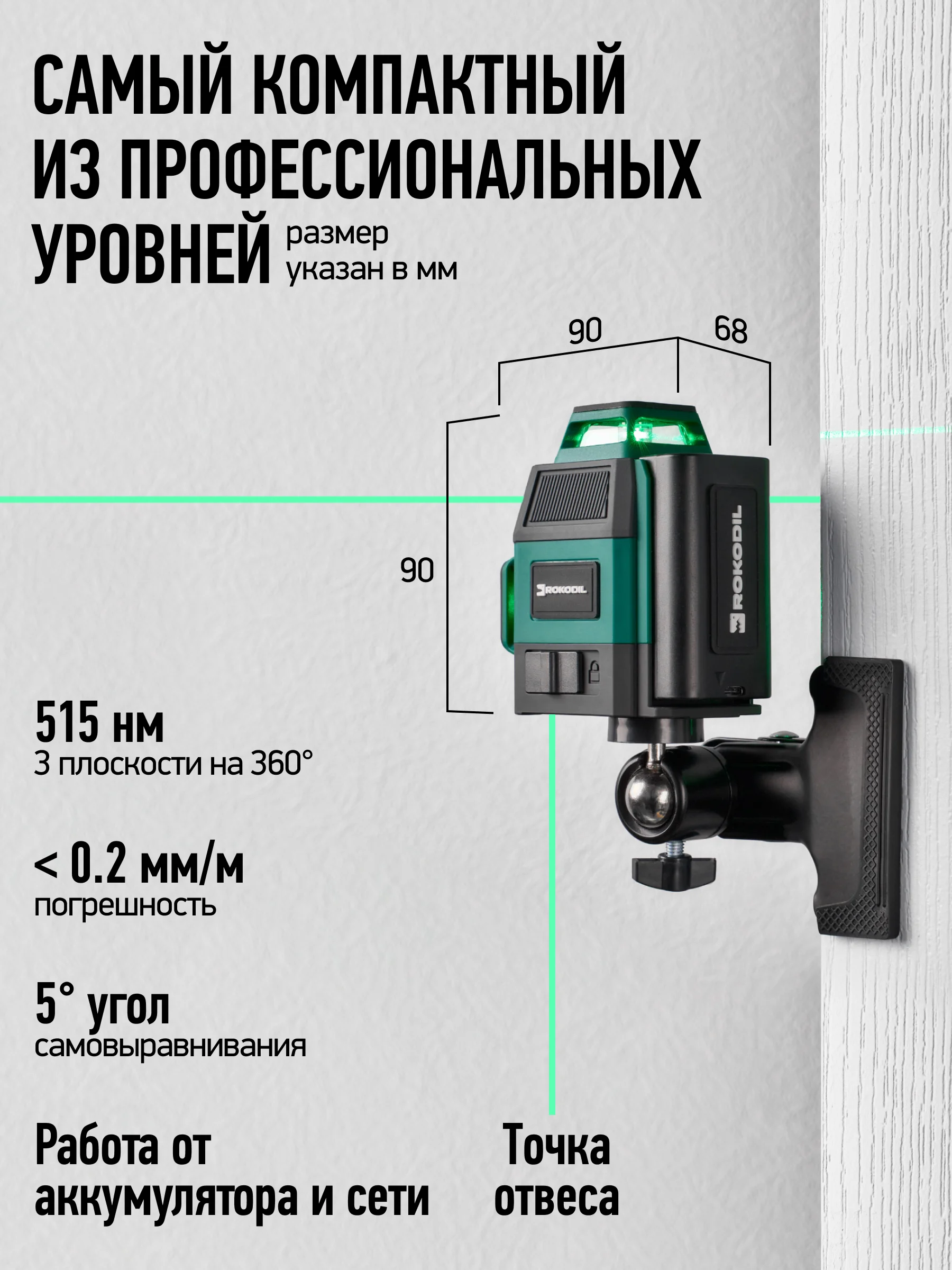 Зеленый лазерный уровень Rokodil Ray Air 3D 360 градусов, 12 линий, зеленый луч