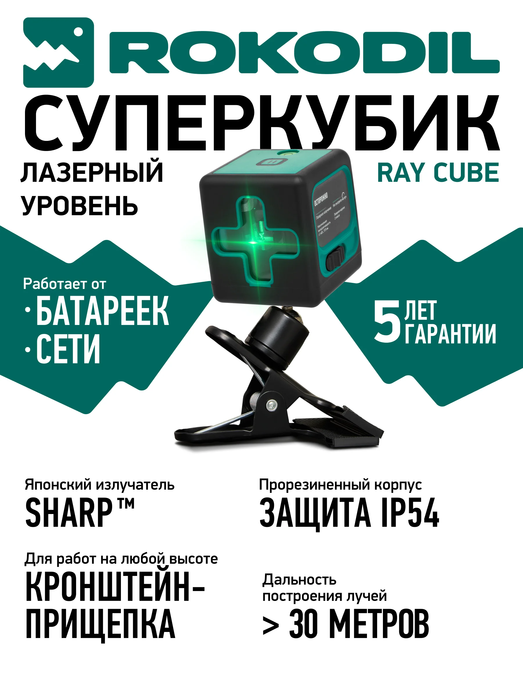 Зеленый лазерный уровень Rokodil Ray Cube, самовыравнивающийся нивелир, зеленый луч