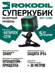 Зеленый лазерный уровень Rokodil Ray Cube, самовыравнивающийся нивелир, зеленый луч