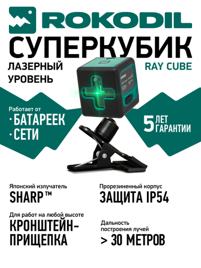 Лазерный уровень Rokodil Ray Cube, самовыравнивающийся нивелир, зеленый луч