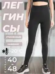 Утепленные леггинсы, лосины кашемировые, мягкие, эластичные