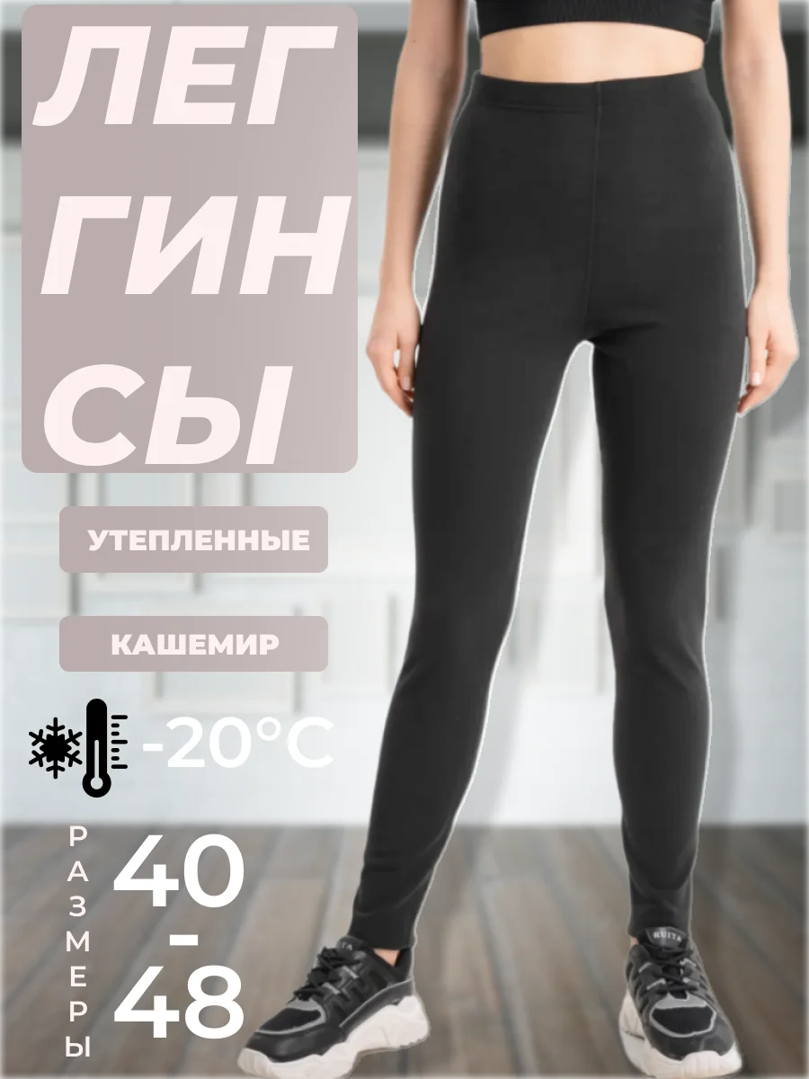 Черный утепленные леггинсы, лосины кашемировые, мягкие, эластичные