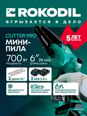 Аккумуляторная цепная мини пила Rokodil Cutter Pro, 6", 700 Вт, 2 АКБ