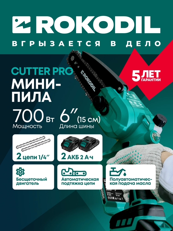 Аккумуляторная цепная мини пила Rokodil Cutter Pro, 6", 700 Вт, 2 АКБ