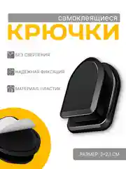 Крючки самоклеящиеся/Мини крючки для авто и помещений/Держатель для проводов