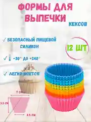 Силиконовая форма для кекса, 12 штук,  форма для выпечки и заморозки