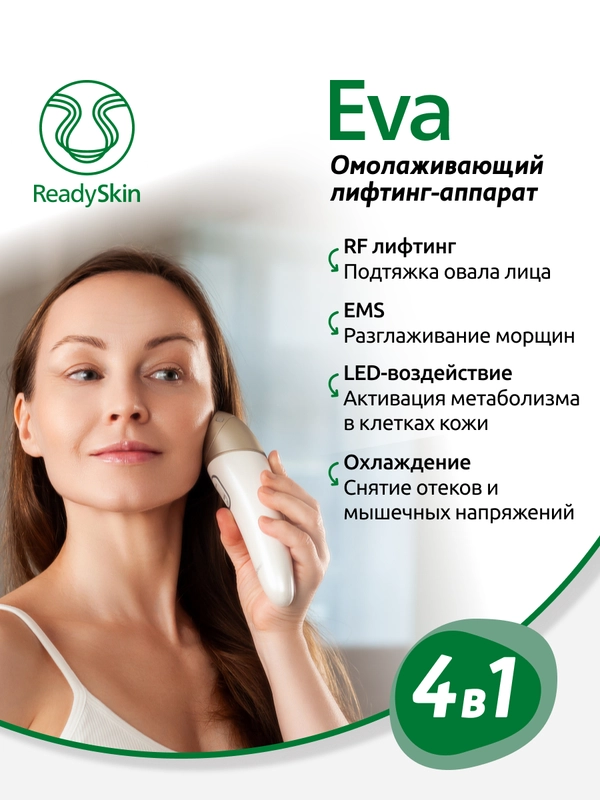Аппарат Readyskin Eva для омоложения кожи лица, шеи и декольте RF-лифтинг, LED, микротоки