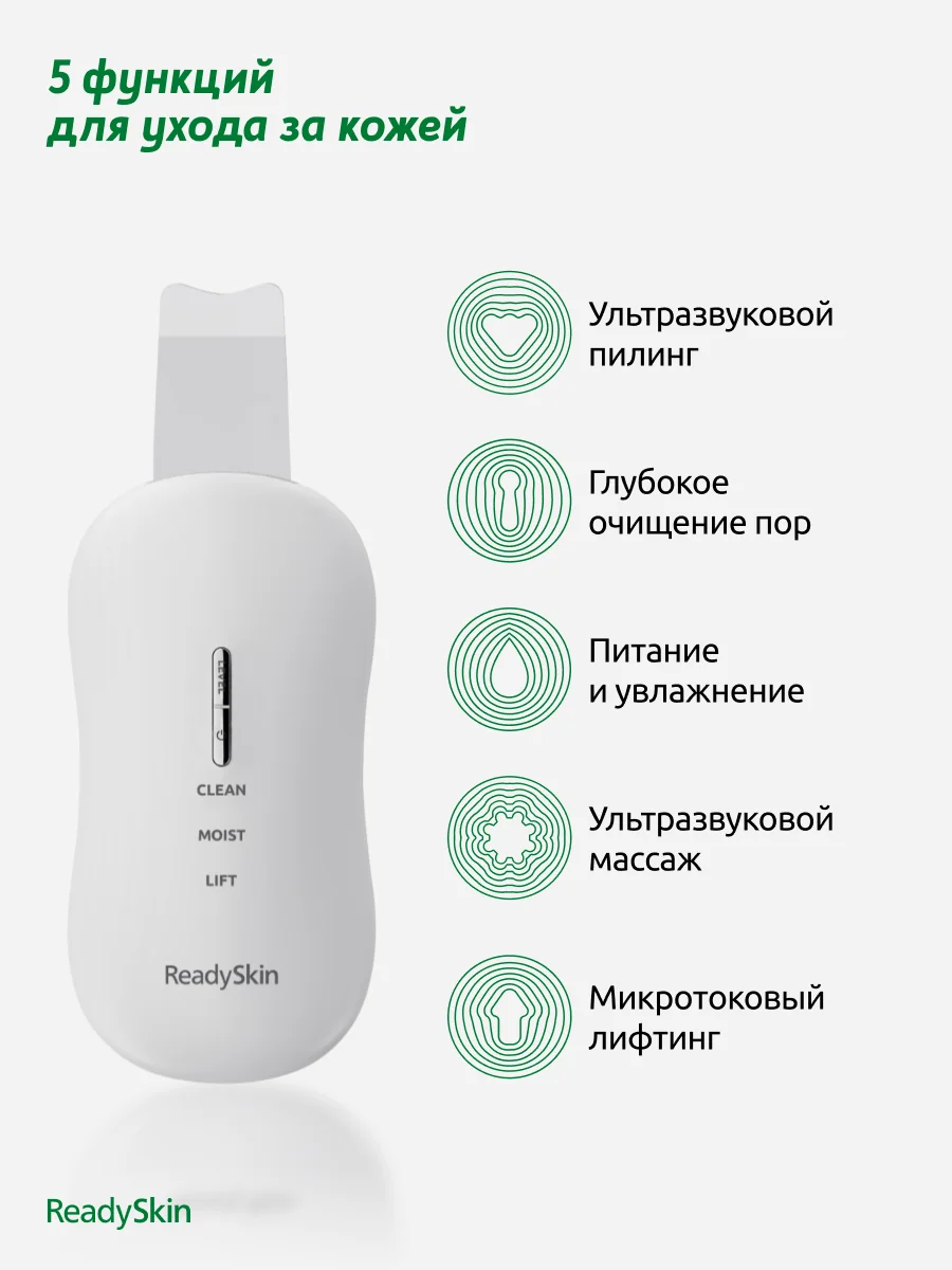Белый аппарат ReadySkin Diva для ультразвуковой чистки лица, массажа и микротокового лифтинга